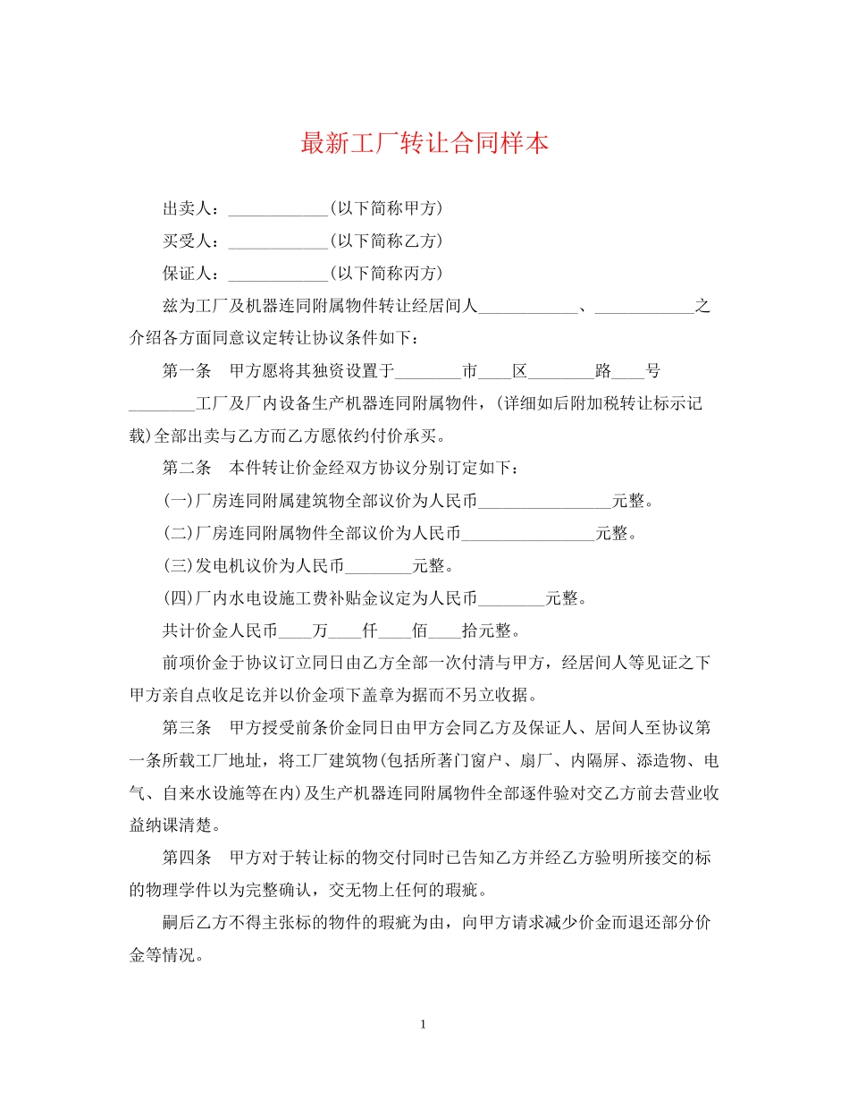 工厂转让合同样本_第1页