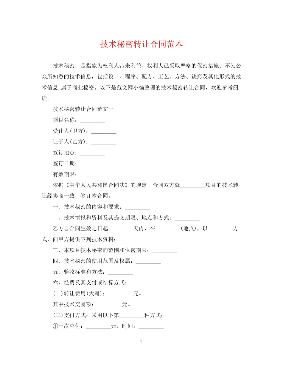 技术秘密转让合同范本2_第1页
