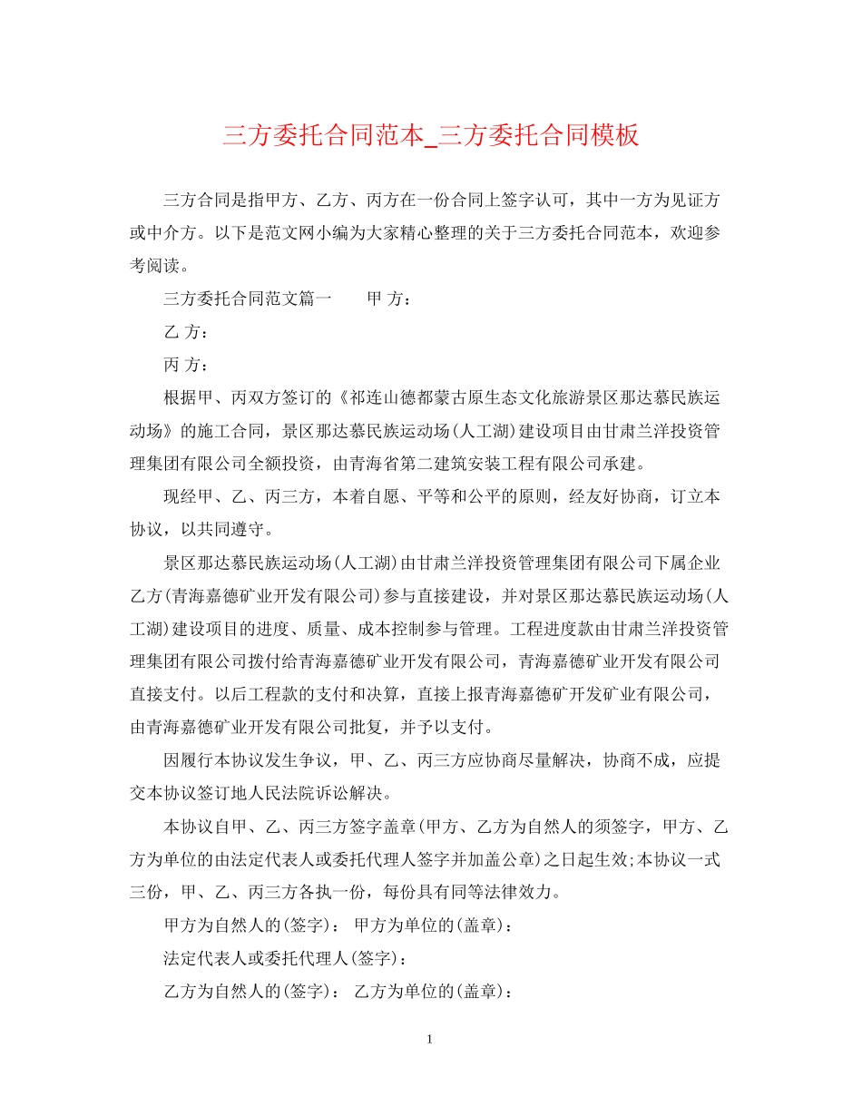 三方委托合同范本_三方委托合同模板_第1页