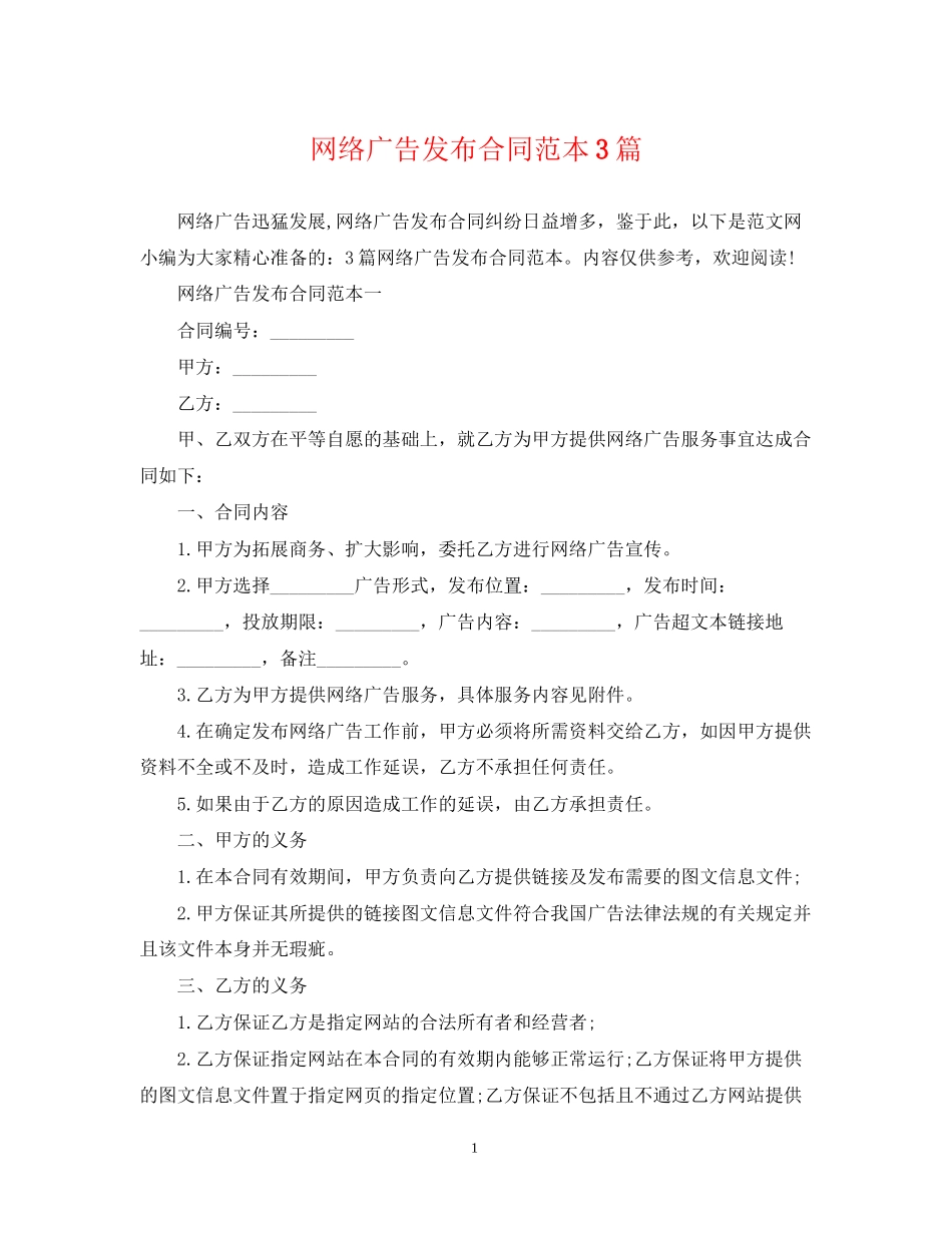 网络广告发布合同范本3篇_第1页