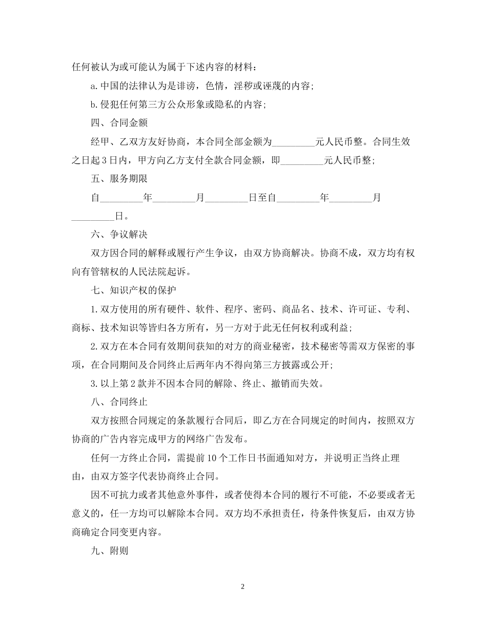 网络广告发布合同范本3篇_第2页