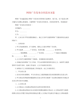 网络广告发布合同范本3篇