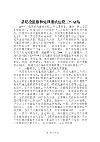 县纪检监察和党风廉政建设工作总结