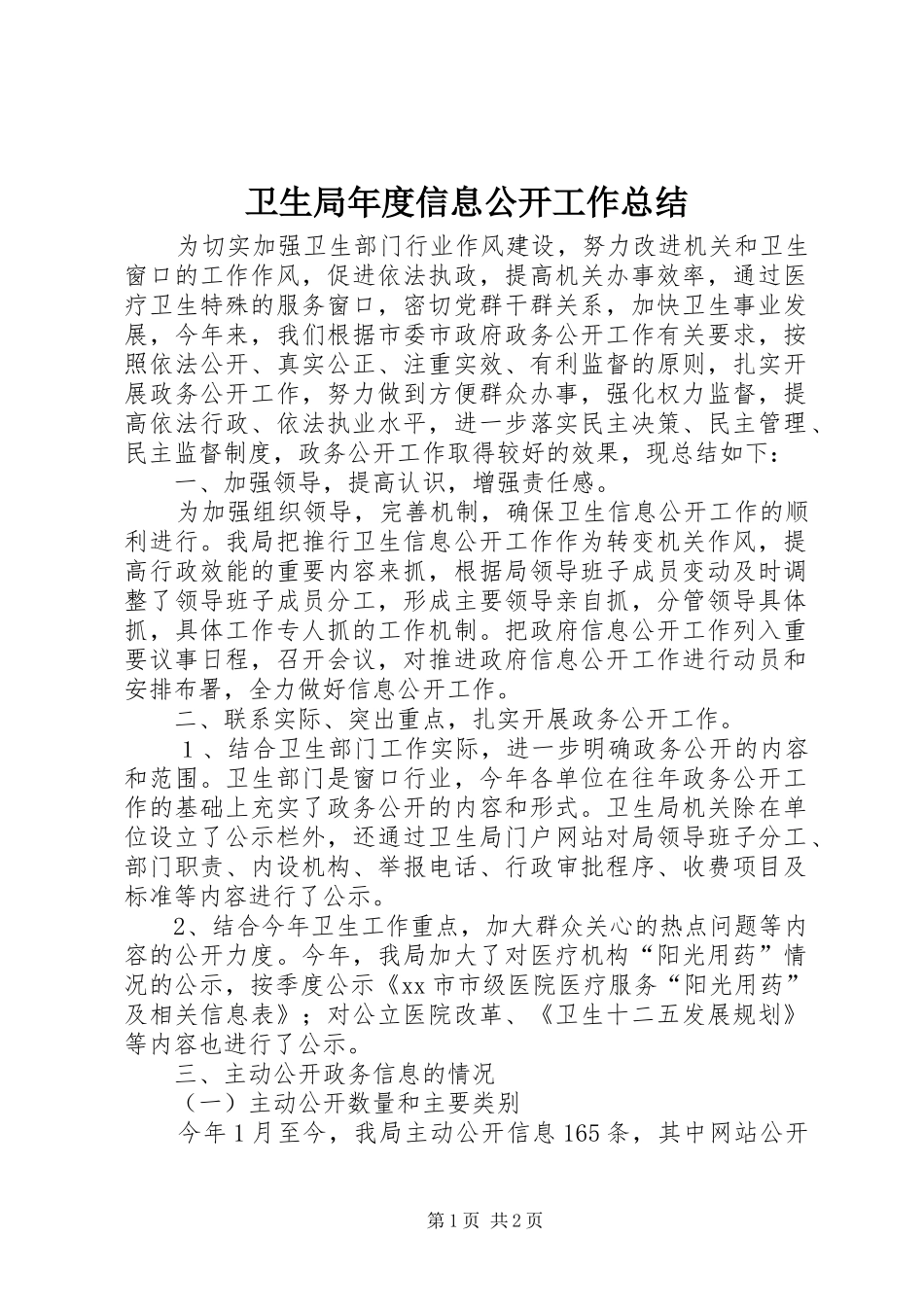 卫生局年度信息公开工作总结_第1页
