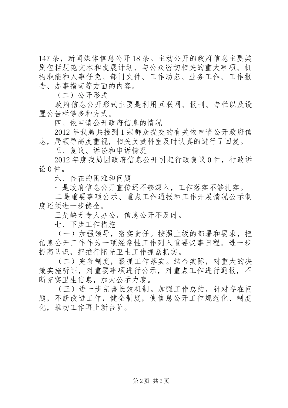 卫生局年度信息公开工作总结_第2页