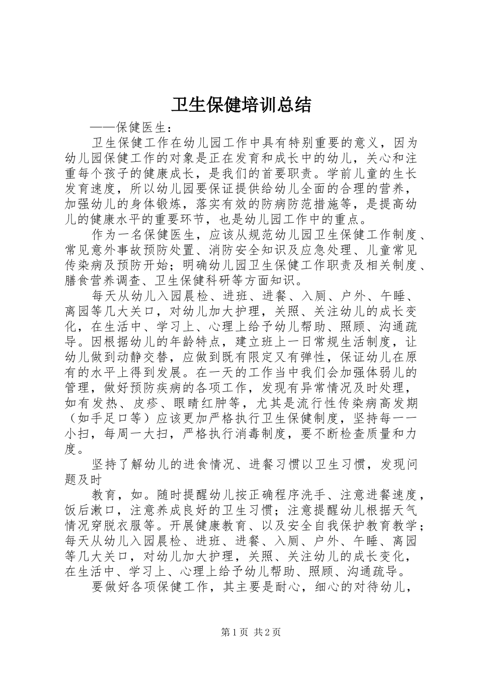 卫生保健培训总结_第1页