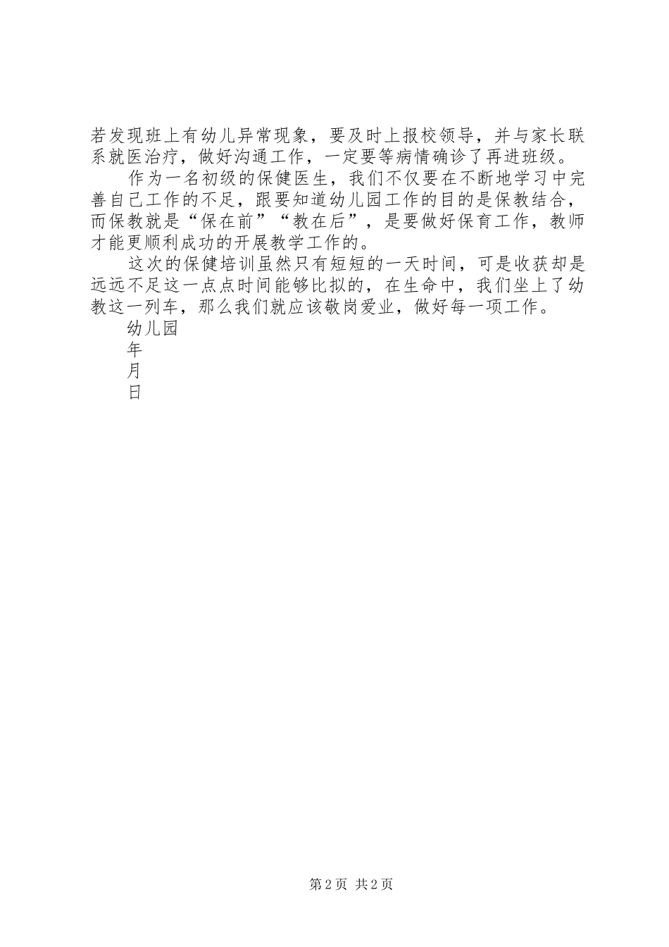 卫生保健培训总结_第2页