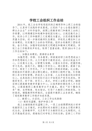 学校工会组织工作总结