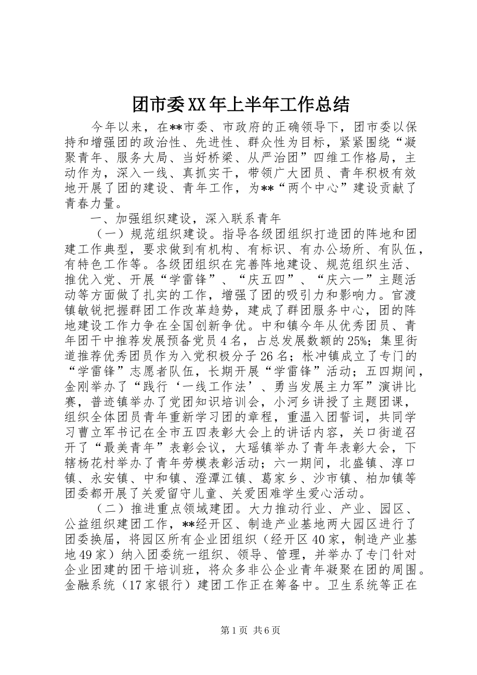 团市委XX年上半年工作总结_第1页