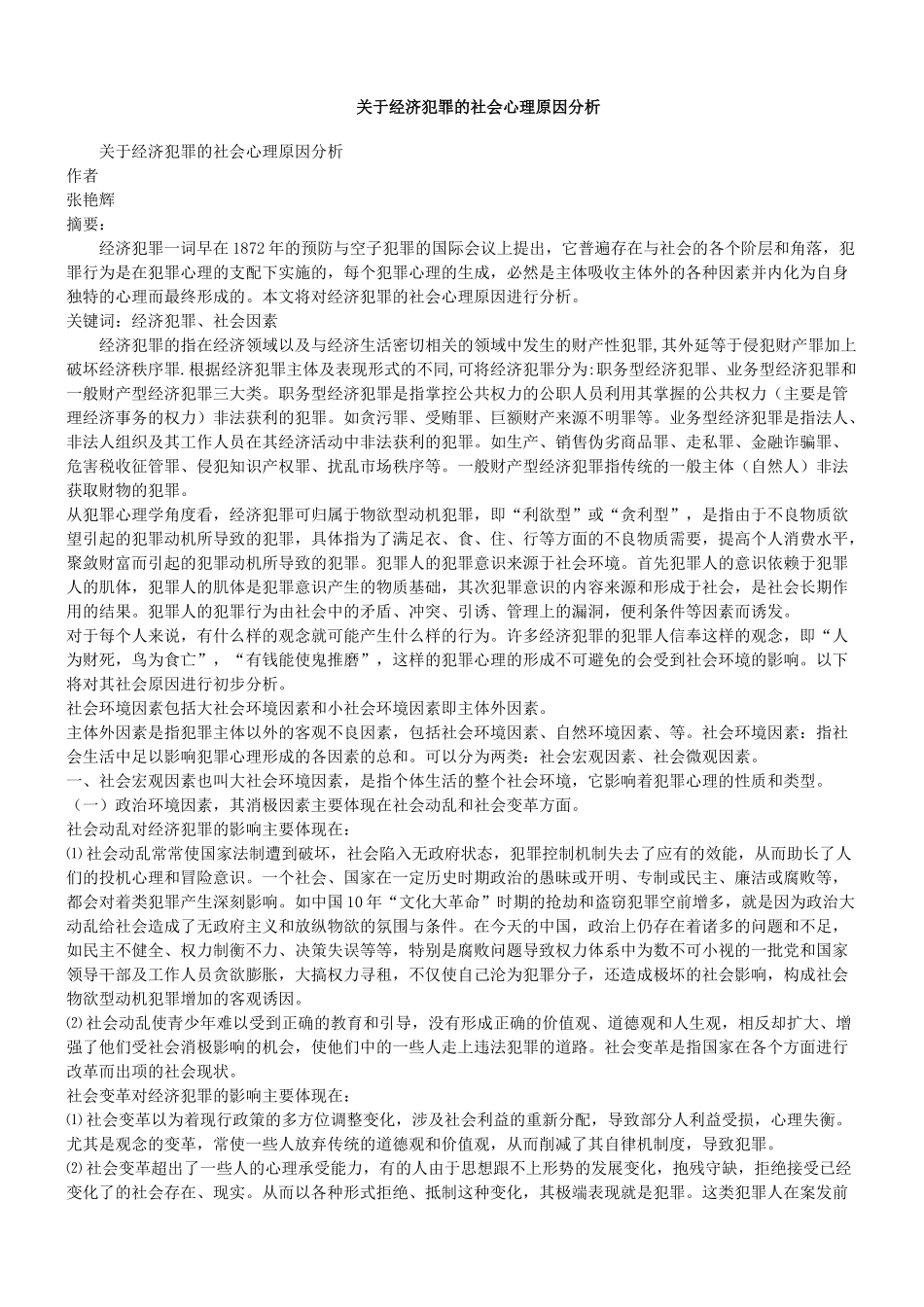 关于经济犯罪的社会心理原因分析_第1页