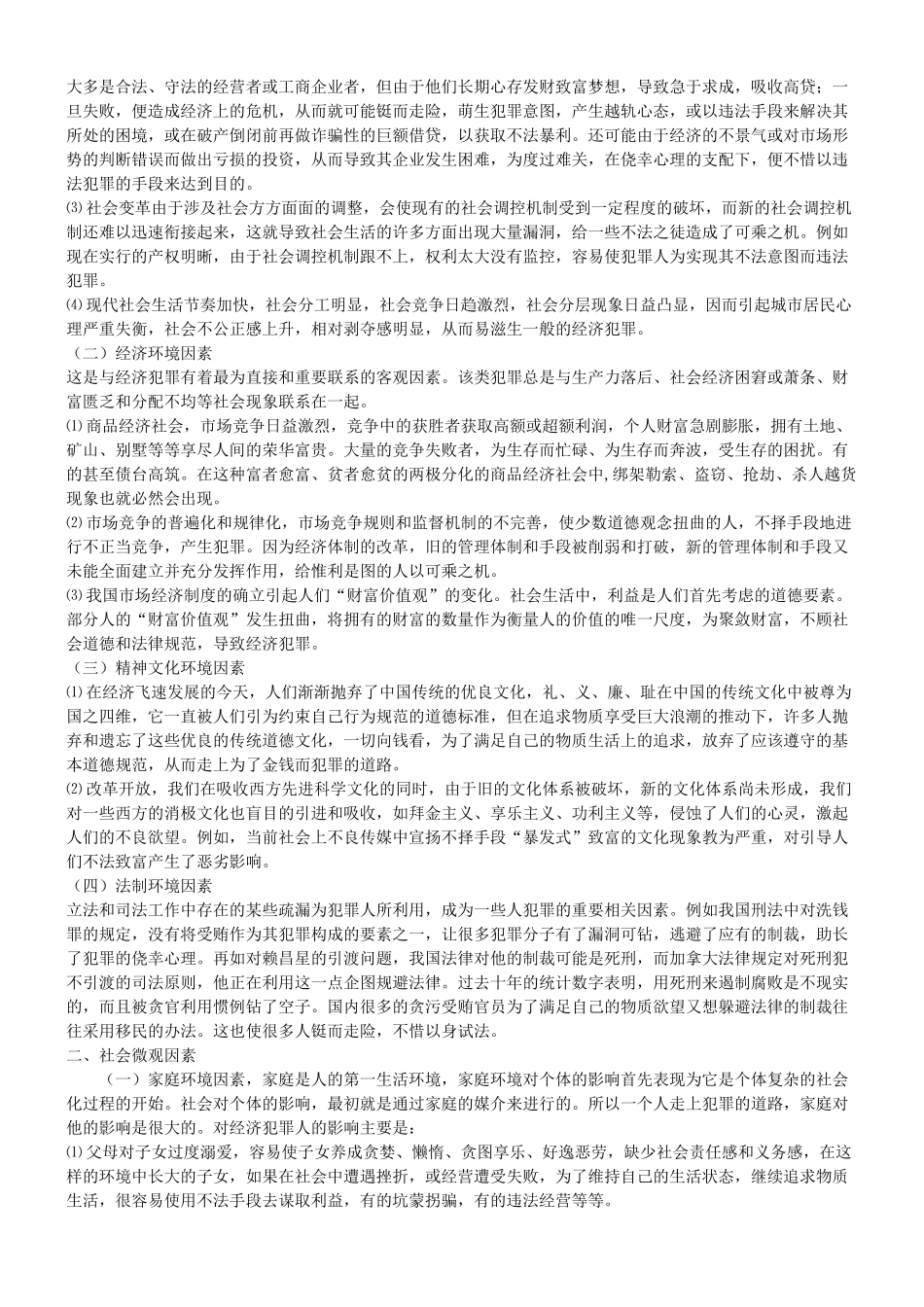 关于经济犯罪的社会心理原因分析_第2页
