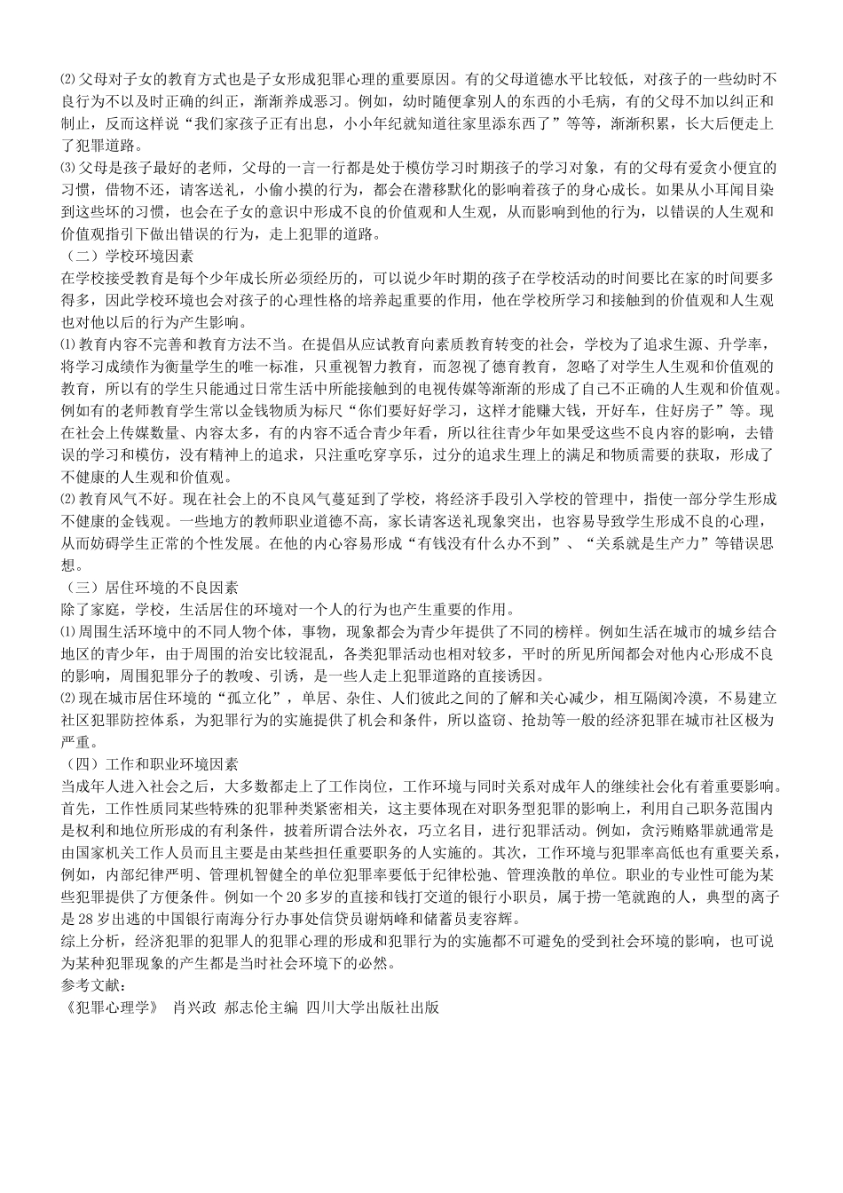 关于经济犯罪的社会心理原因分析_第3页