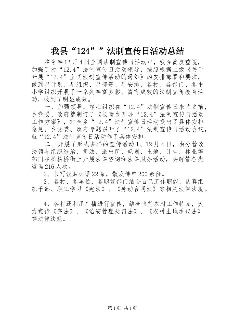 我县“124””法制宣传日活动总结_第1页