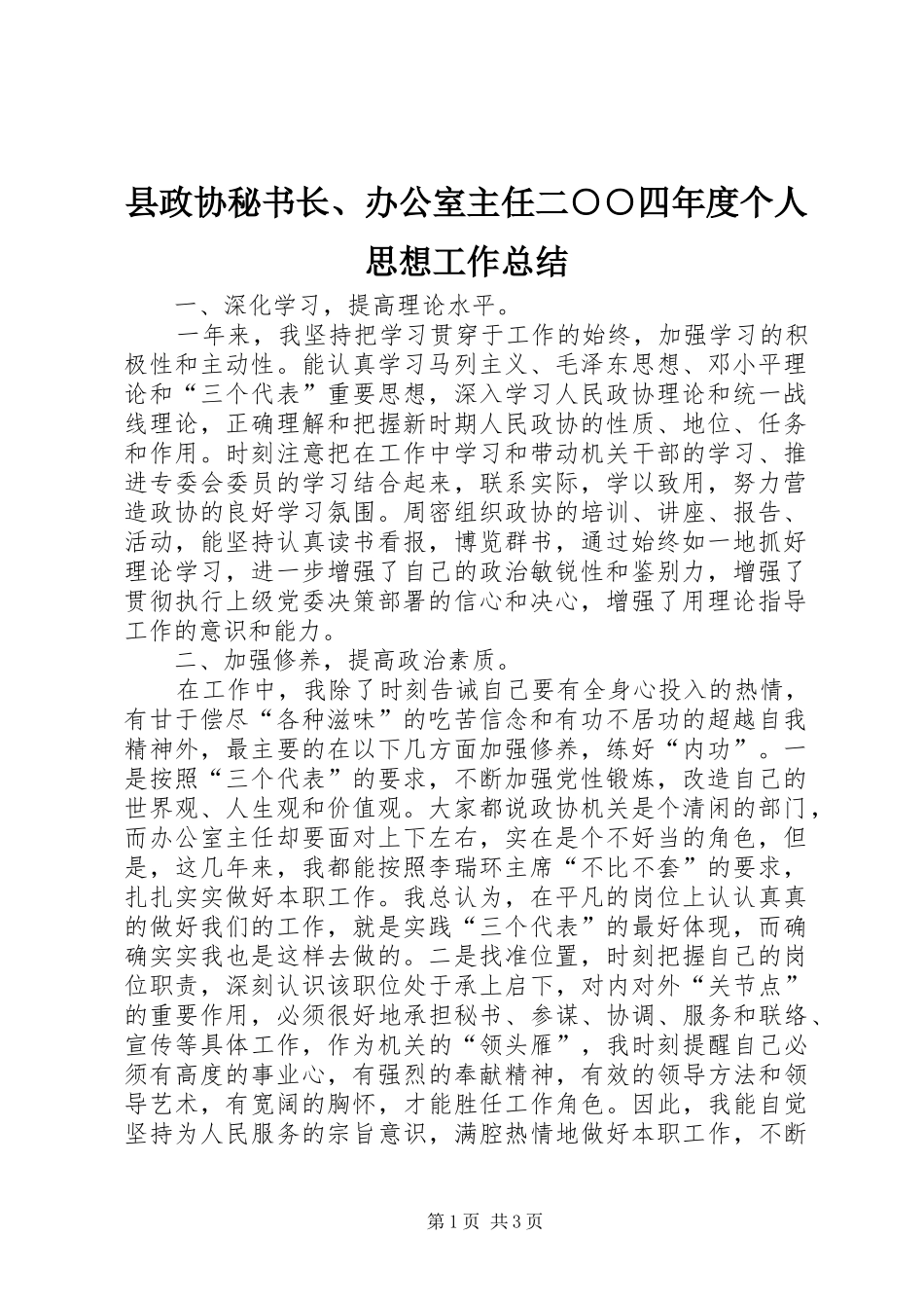 县政协秘书长、办公室主任二○○四年度个人思想工作总结_第1页