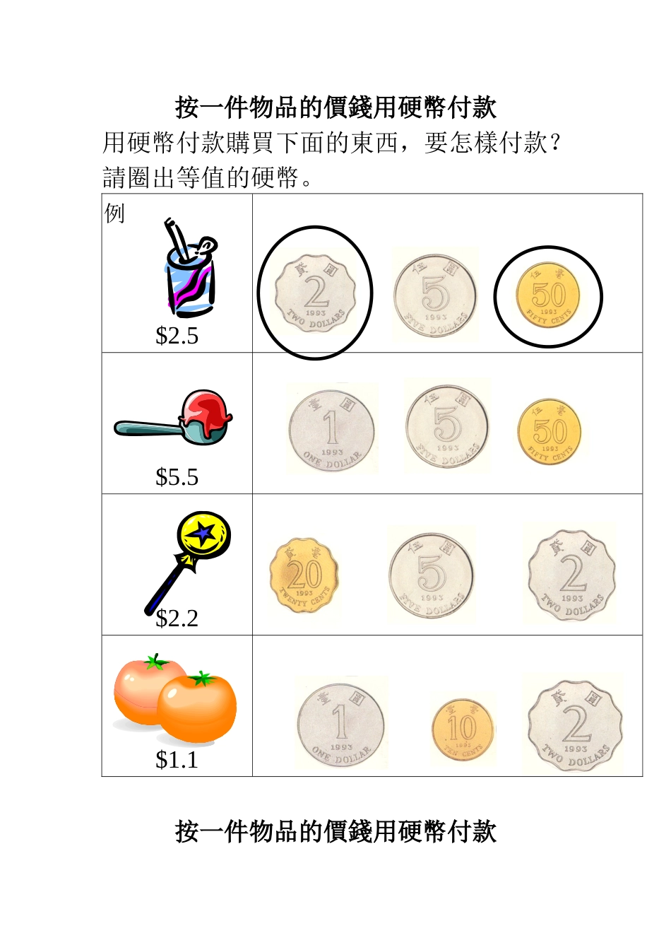 按一件物品的价钱用硬币付款_第1页