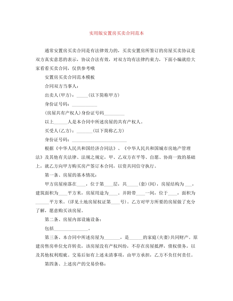 实用版安置房买卖合同范本_第1页