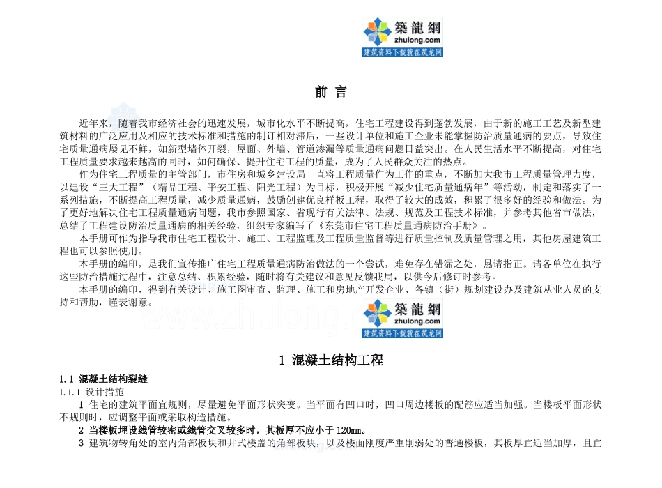 [广东]东莞市住宅工程质量通病防治手册_第1页