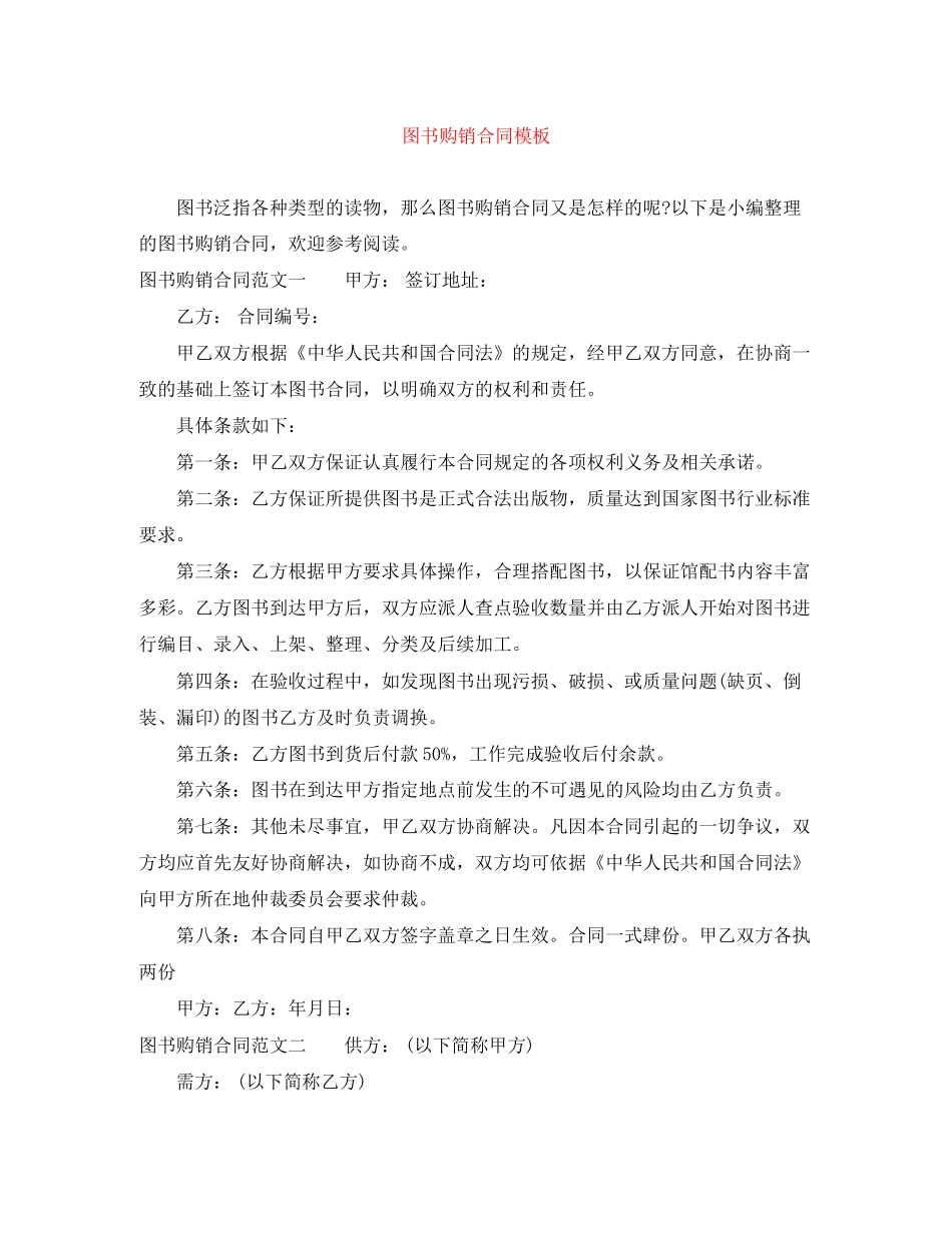图书购销合同模板_第1页