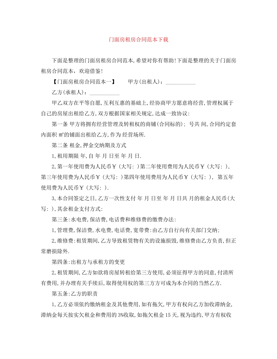 门面房租房合同范本下载_第1页