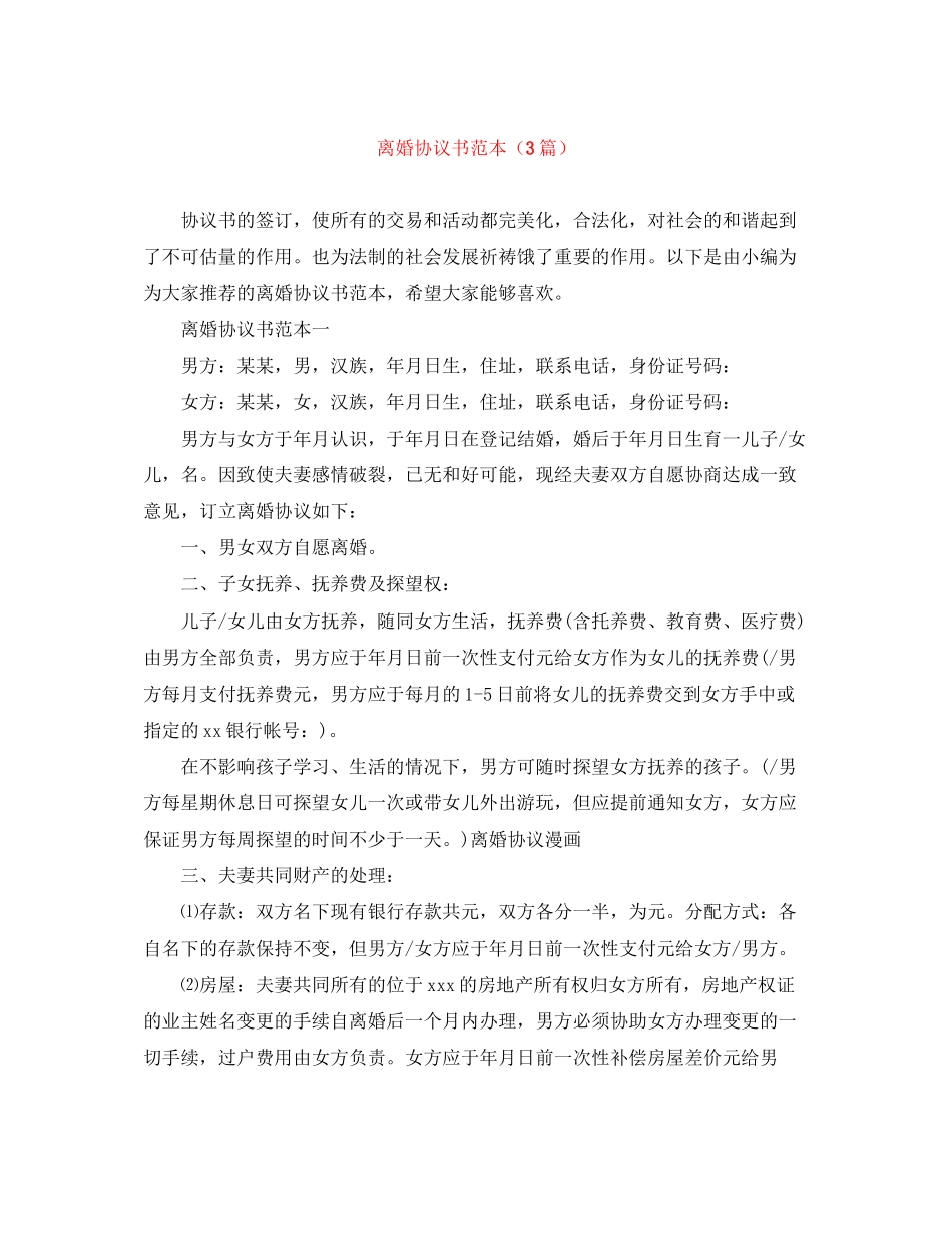 离婚协议书范本（3篇）_第1页