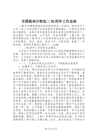 市国税局计财处二00四年工作总结