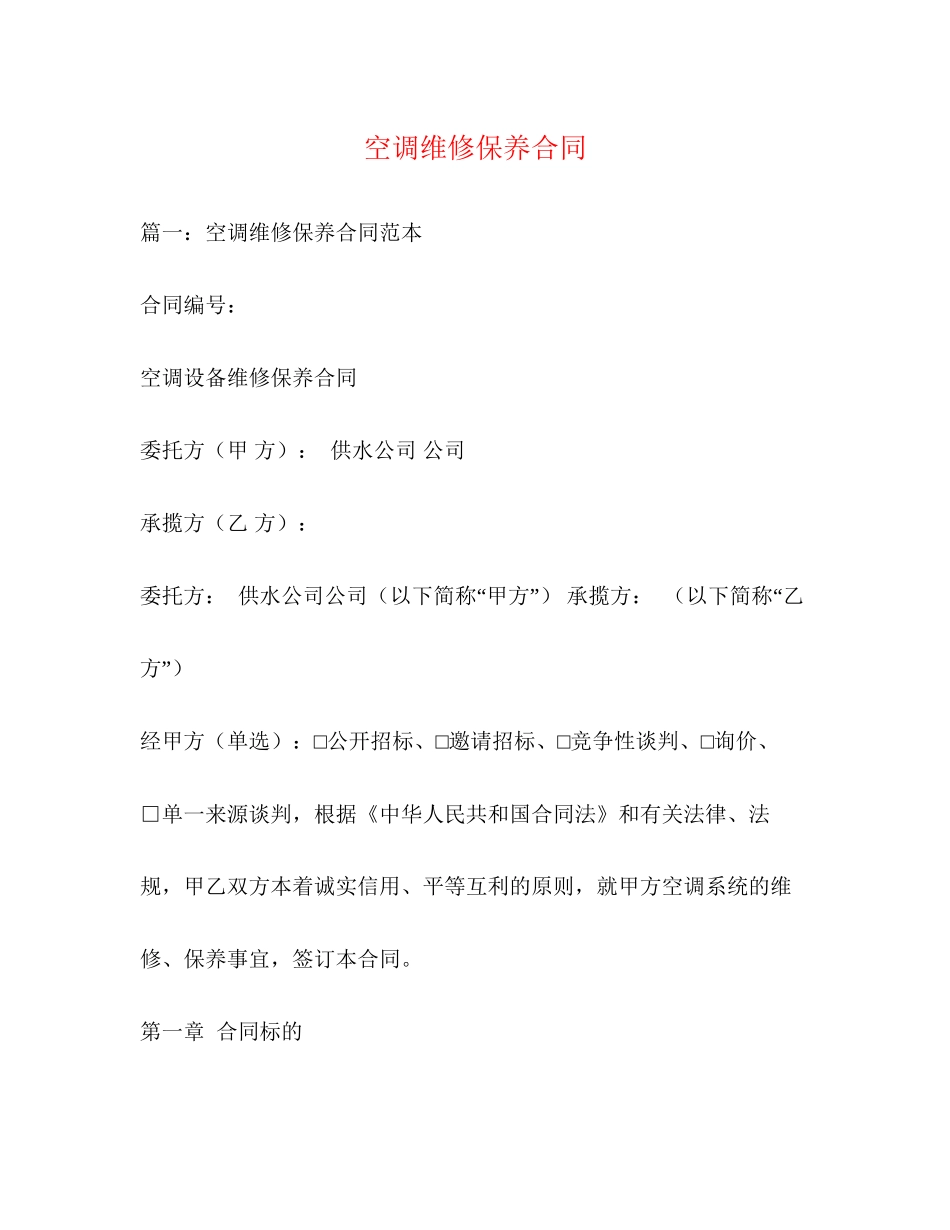 空调维修保养合同_第1页