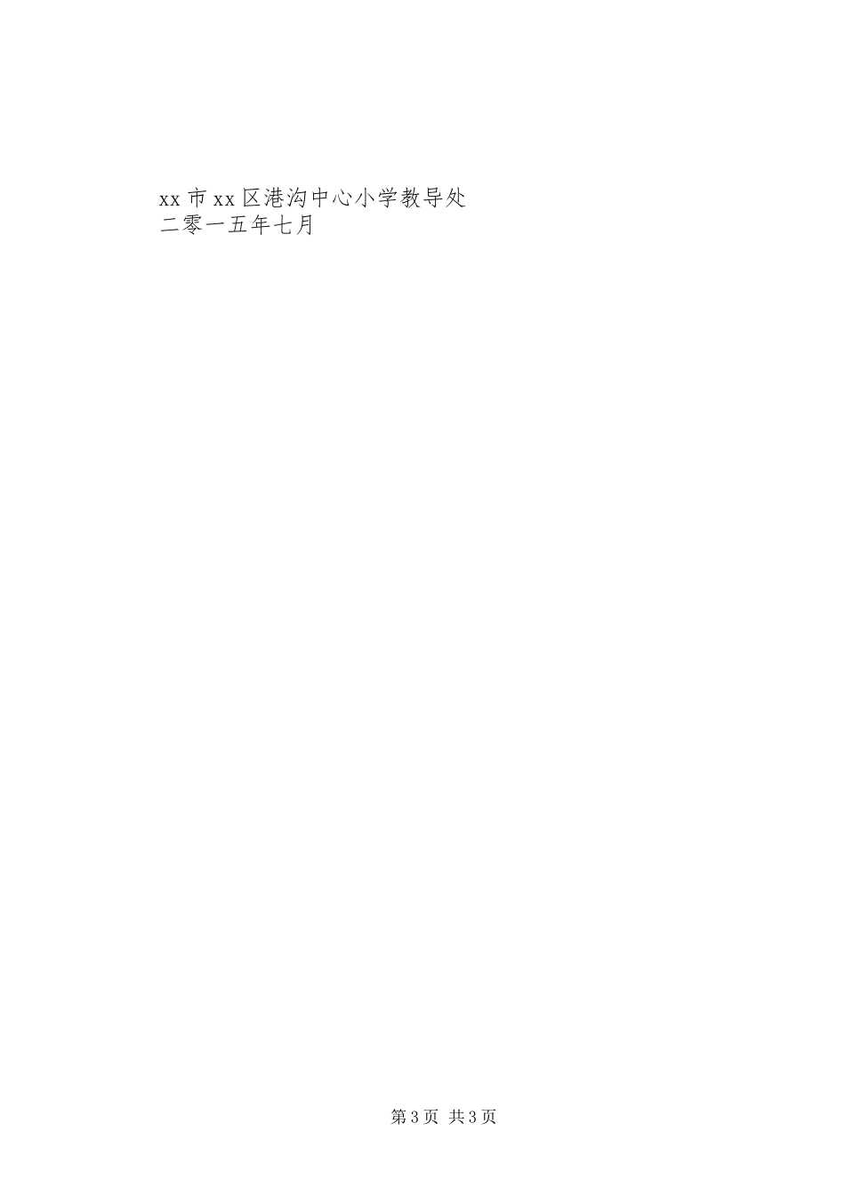 小学春季期教导处工作总结_第3页