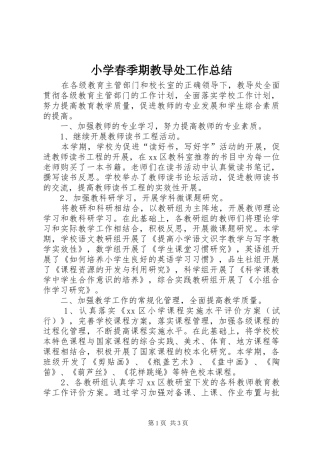 小学春季期教导处工作总结