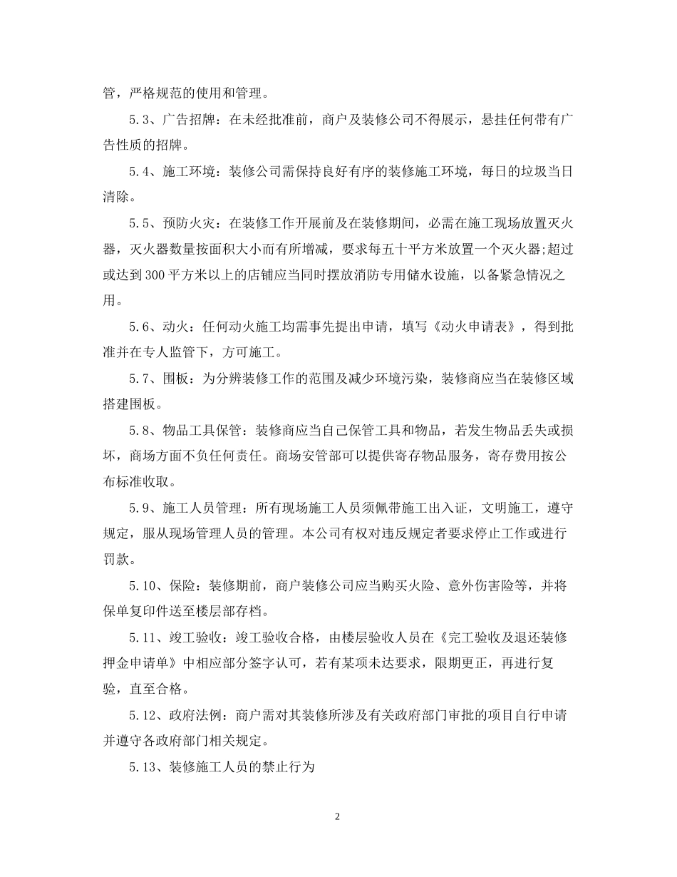 美居中心装修及安全管理合同范本_第2页