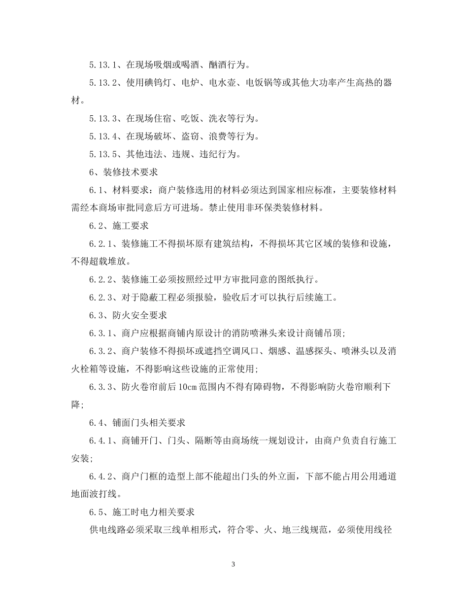 美居中心装修及安全管理合同范本_第3页