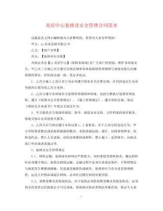 美居中心装修及安全管理合同范本