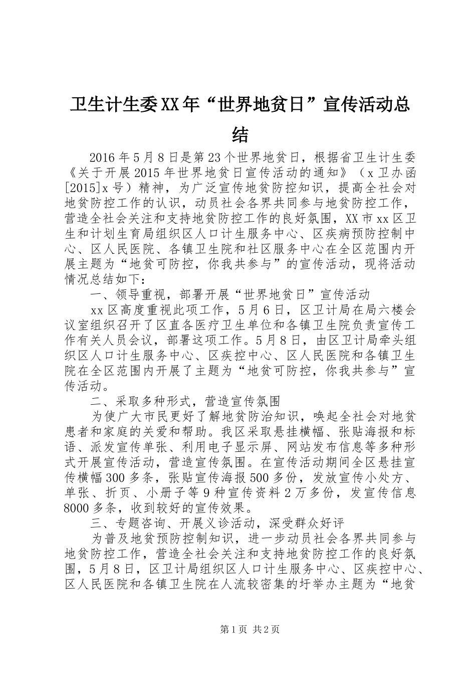 卫生计生委XX年“世界地贫日”宣传活动总结_第1页
