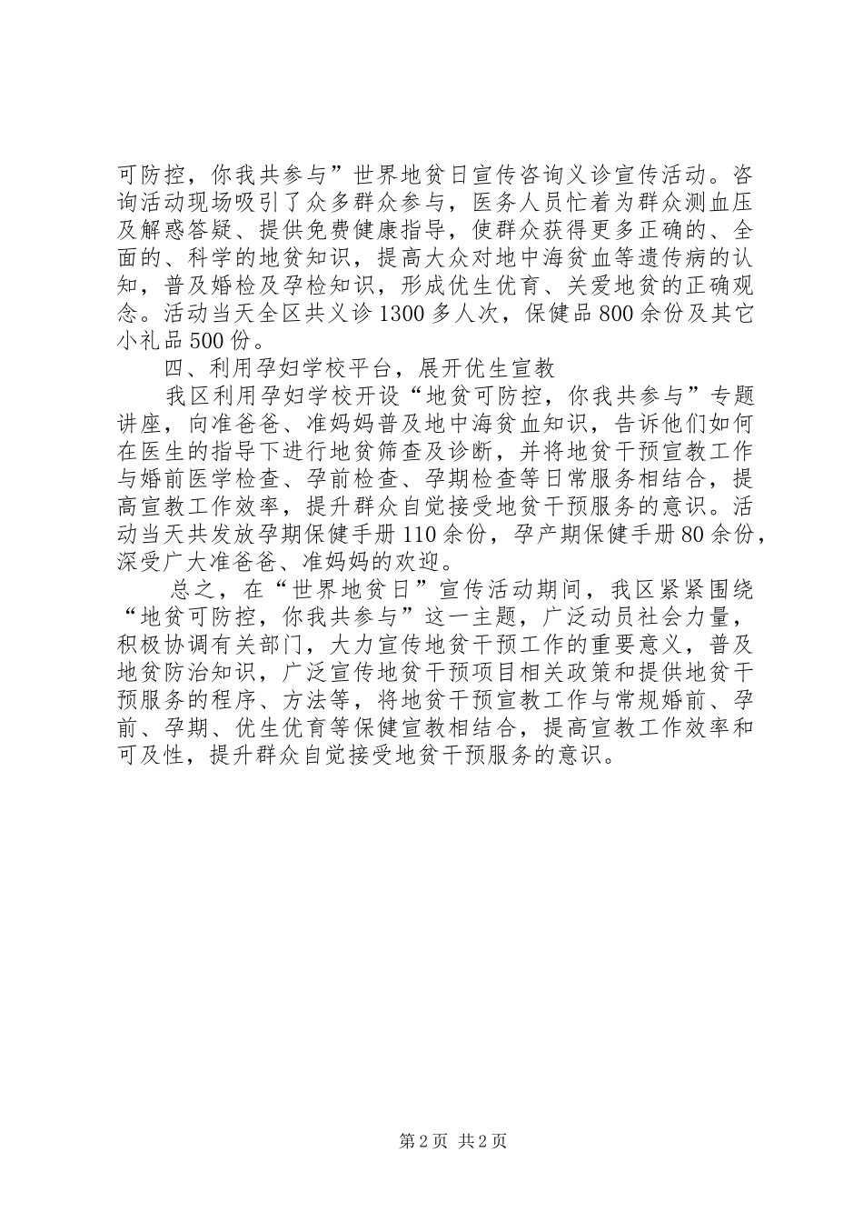 卫生计生委XX年“世界地贫日”宣传活动总结_第2页