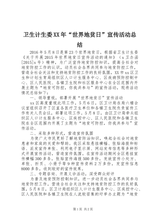 卫生计生委XX年“世界地贫日”宣传活动总结