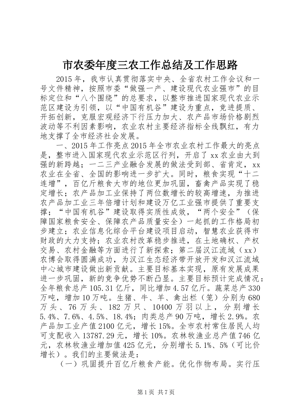 市农委年度三农工作总结及工作思路_第1页