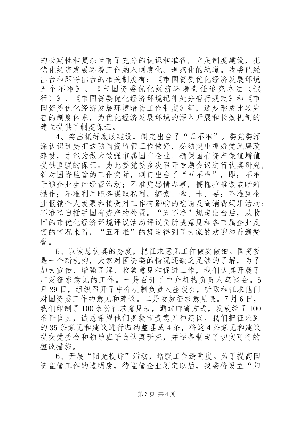 市国资委优化经济发展环境活动工作总结_第3页