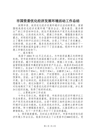 市国资委优化经济发展环境活动工作总结