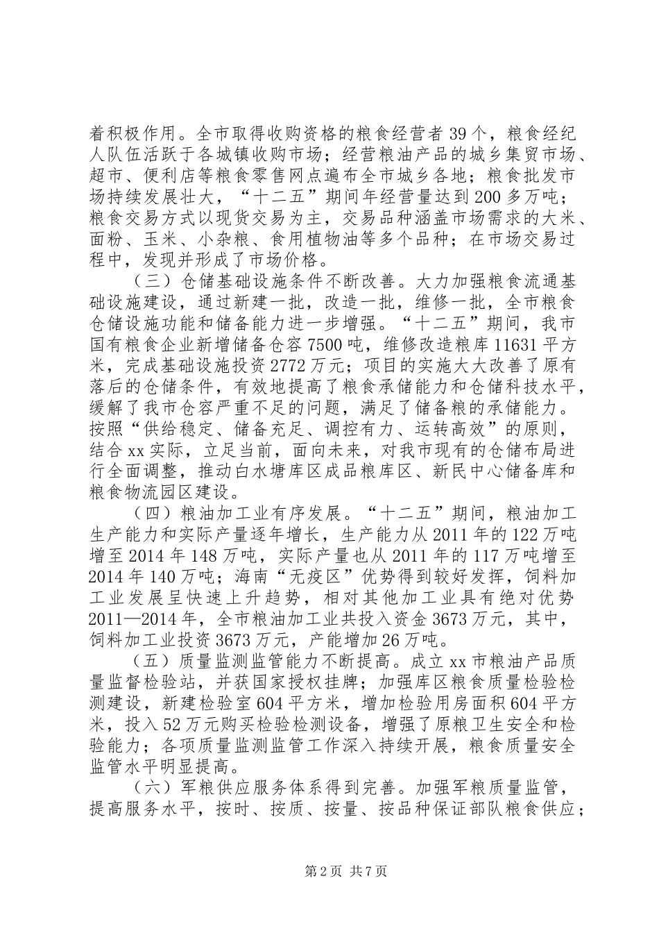 市粮食局十二五工作总结及工作思路_第2页