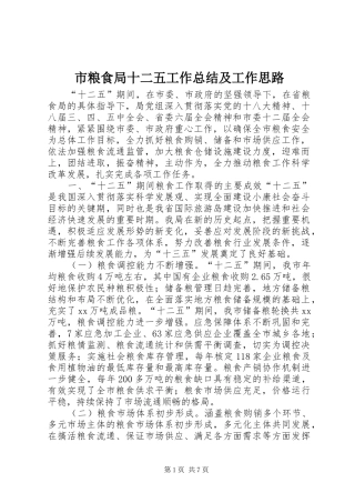 市粮食局十二五工作总结及工作思路