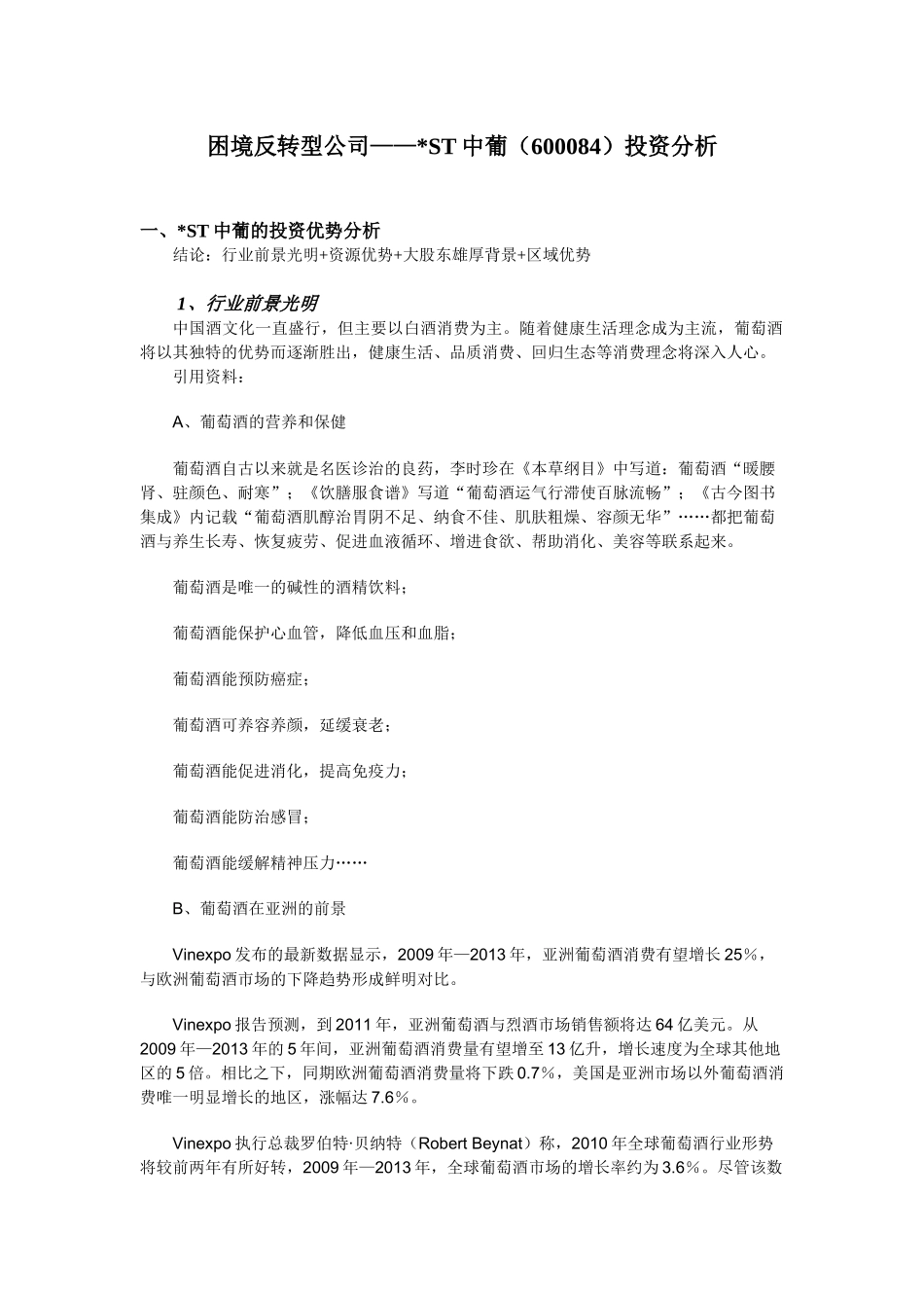 ST中葡投资分析_第1页