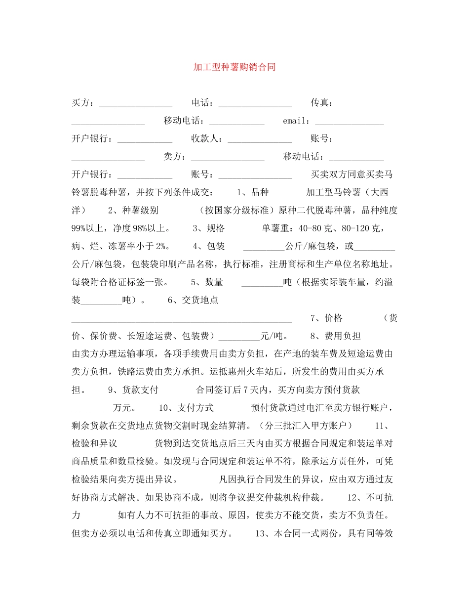 加工型种薯购销合同_第1页