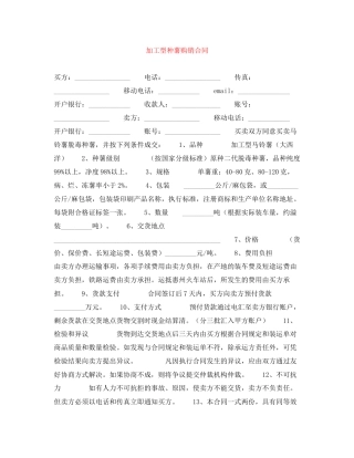 加工型种薯购销合同
