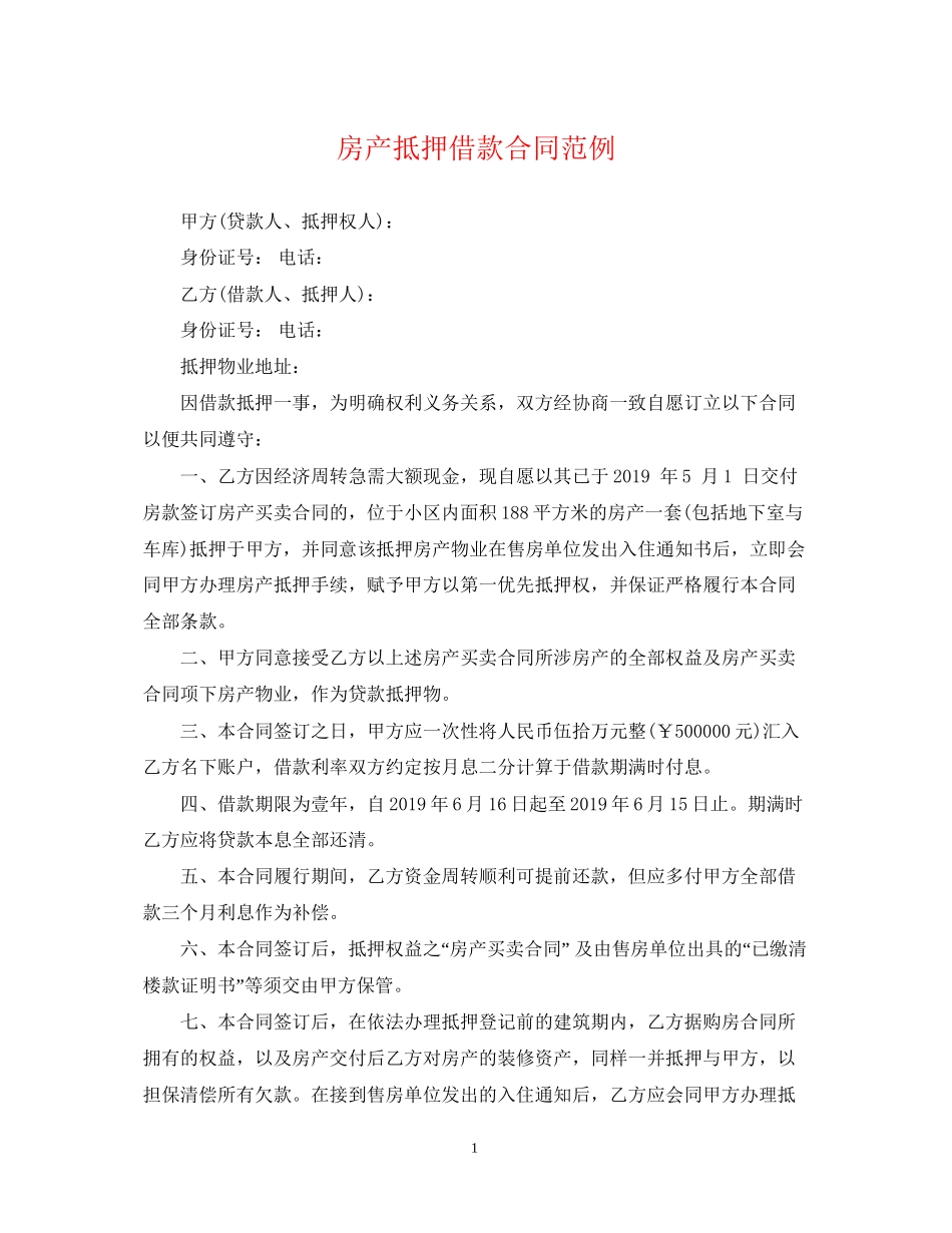 房产抵押借款合同范例_第1页