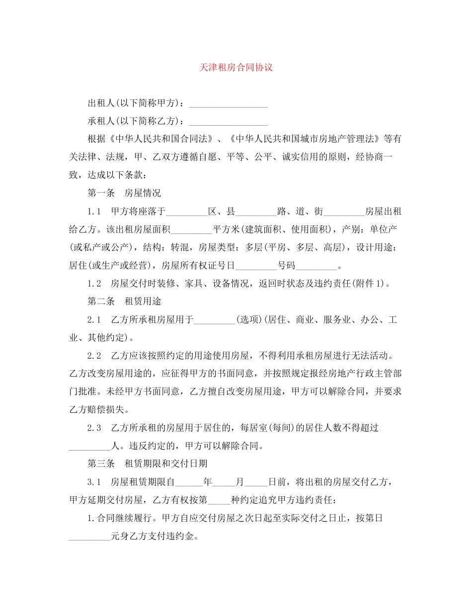 天津租房合同协议_第1页