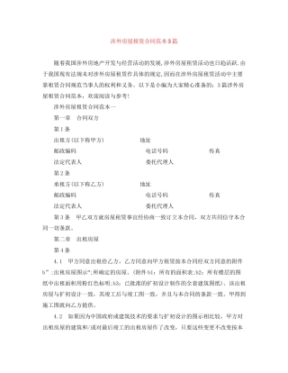 涉外房屋租赁合同范本3篇