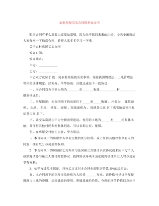 农村房屋买卖合同简单协议书