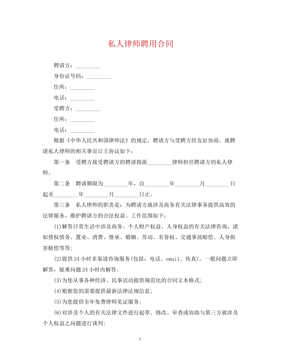 私人律师聘用合同_第1页