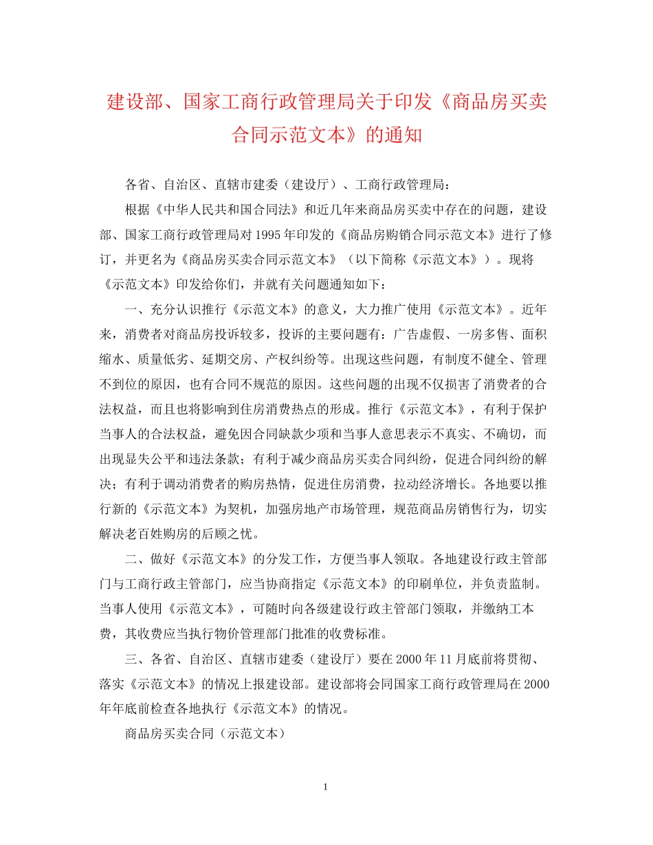 建设部国家工商行政管理局关于印发《商品房买卖合同示范文本》的通知_第1页