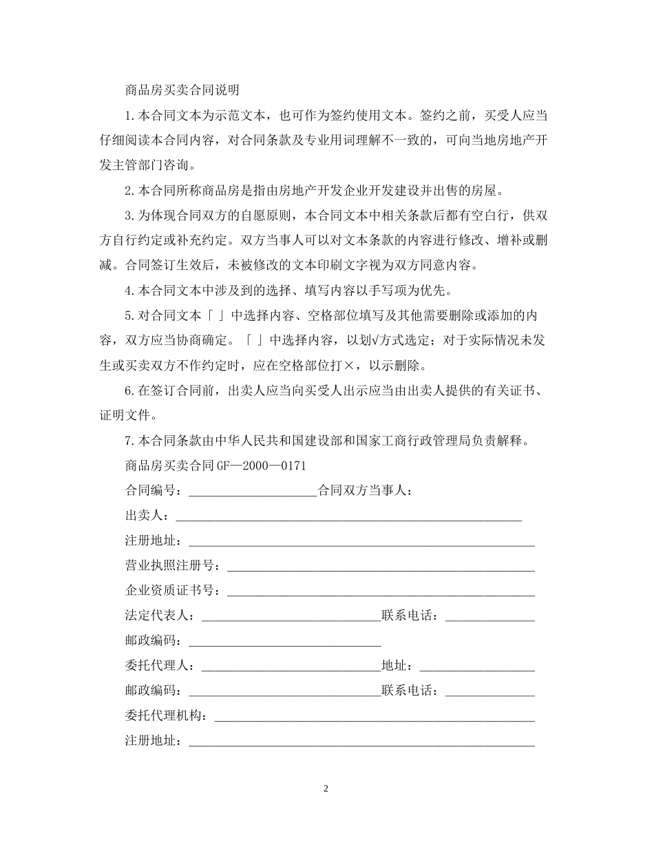 建设部国家工商行政管理局关于印发《商品房买卖合同示范文本》的通知_第2页