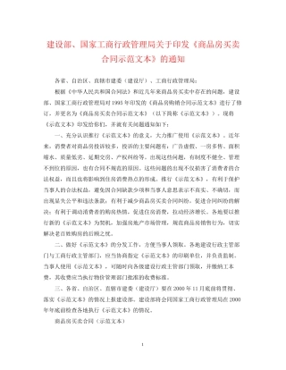 建设部国家工商行政管理局关于印发《商品房买卖合同示范文本》的通知